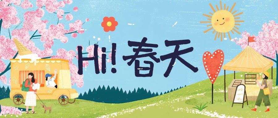 春日焕新季｜这份「赏春攻略」必收藏！🧧