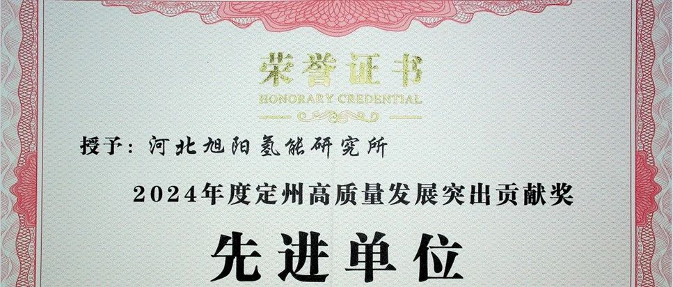旭阳氢能研究所荣膺2024年度定州高质量发展突出贡献奖先进单位