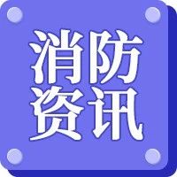 24年一消证书可以注册了！注册有疑问看这里→