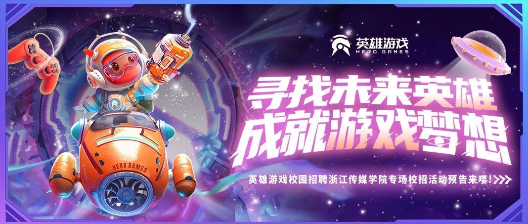 @浙传同学~英雄游戏校园招聘浙江传媒学院专场宣讲会即将开场！