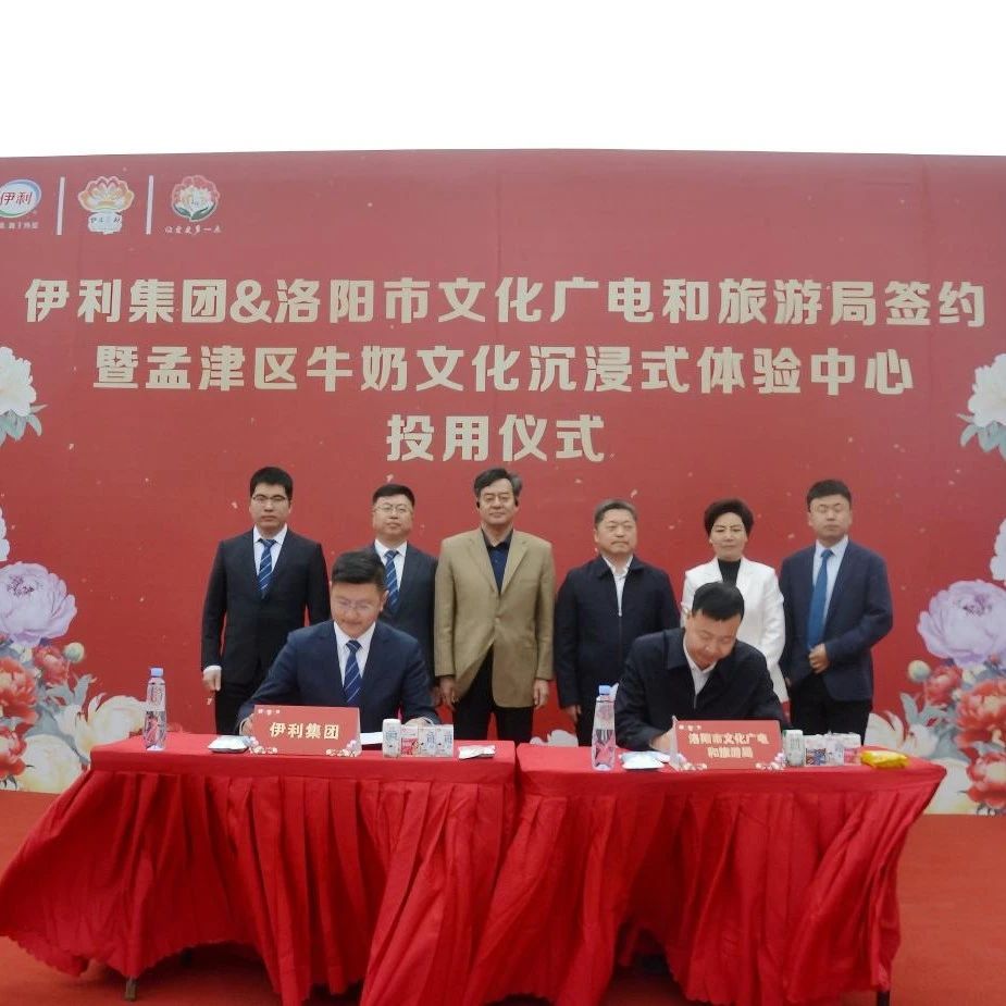 伊利集团与洛阳文广旅局达成战略合作 ——跨界融合赋能文旅产业创新升级