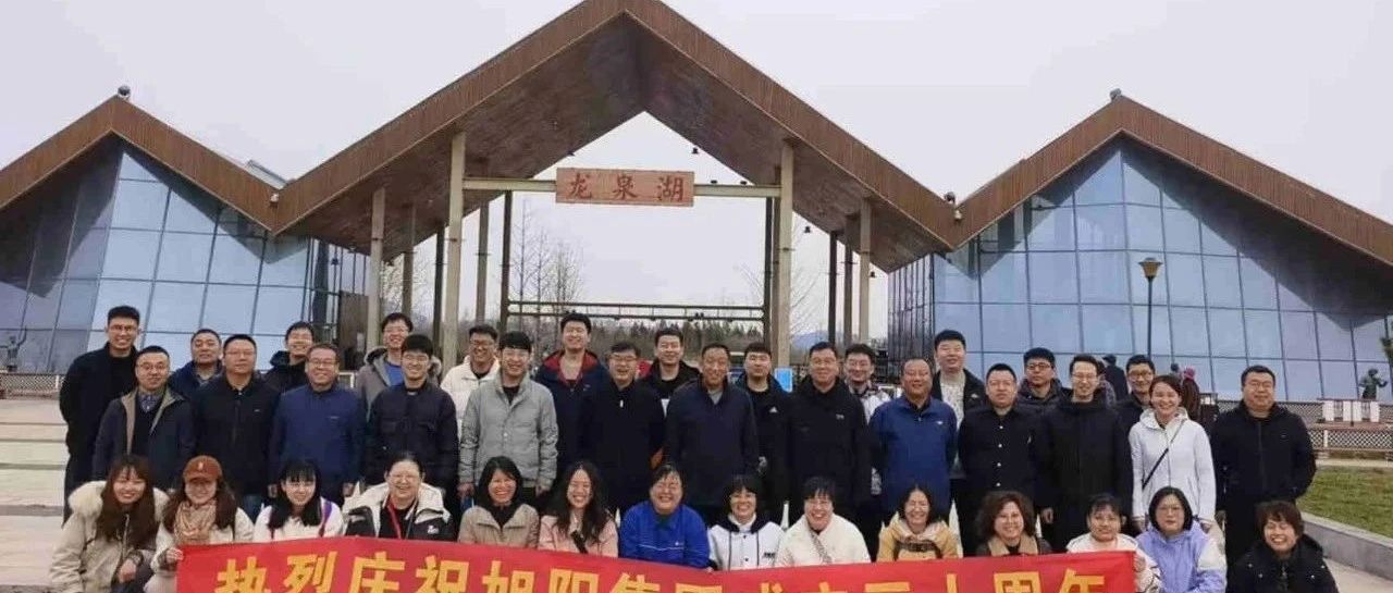 旭阳工程科技有限公司组织“庆祝旭阳集团成立30周年”系列活动