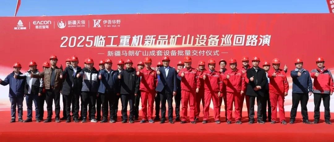 赋能绿色矿山，开启合作新篇！临工重机成套设备批量交付仪式圆满成功
