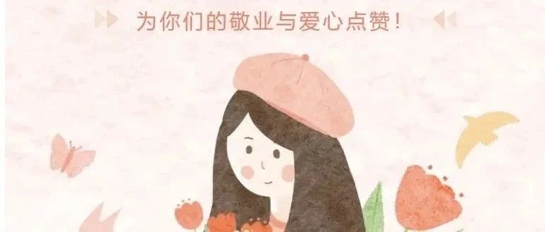 华东区域 | 为你们的敬业与爱心点赞！
