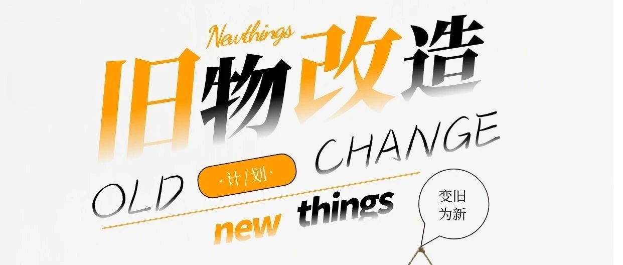 绿色We来丨「旧物新生·创意无限」活动火爆开启，限时征集ing……