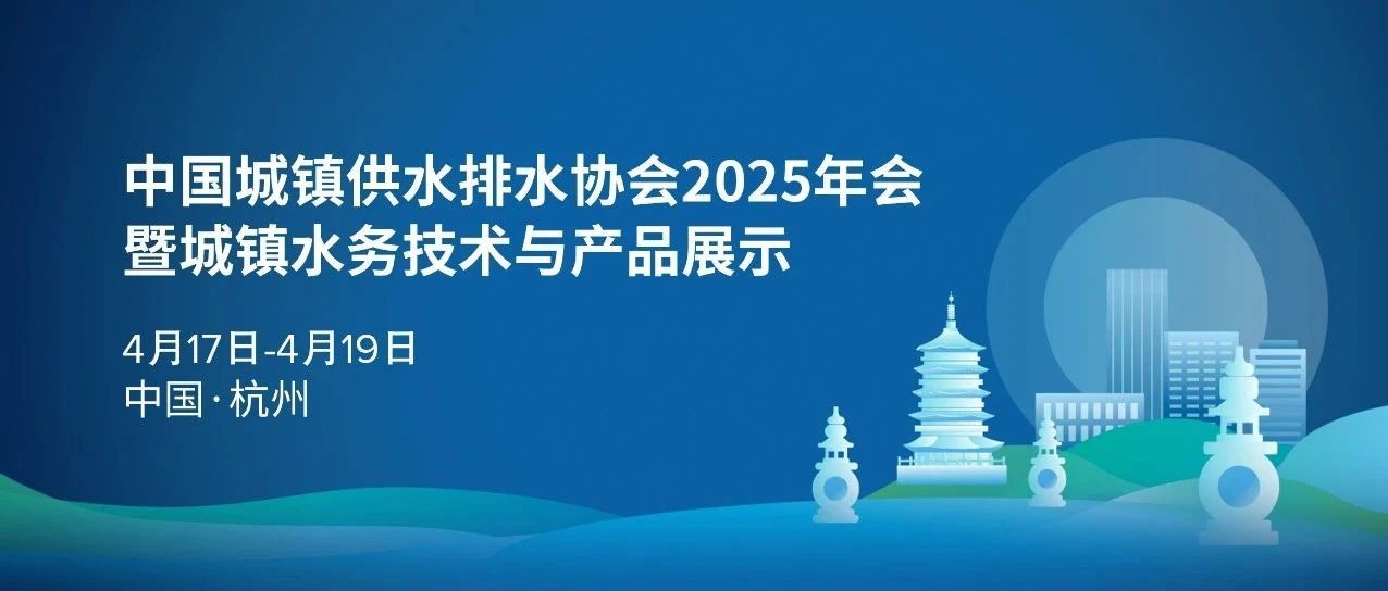 四月杭州见！代傲邀您共赴中国水协2025年会