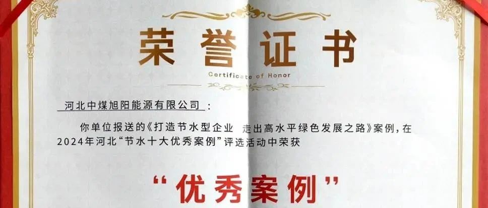 中煤旭阳获评入选河北“节水十大优秀案例”企业