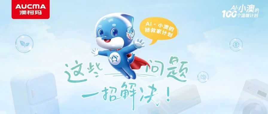 AI·小澳焕新家丨这些问题，一招解决！