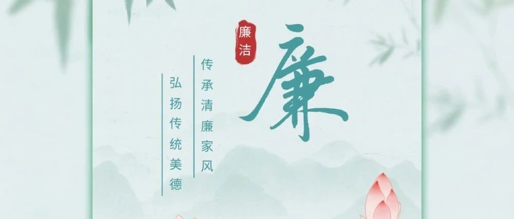 清明节廉洁提醒：风清景明 廉洁同行