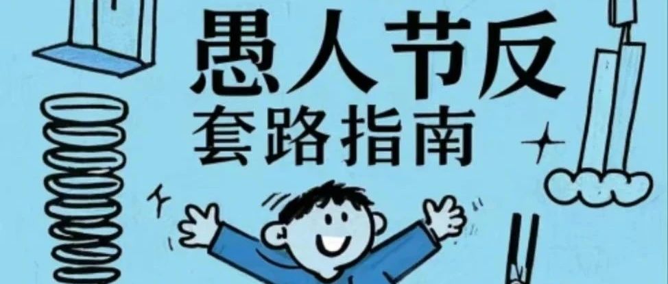 愚人节"反套路"指南