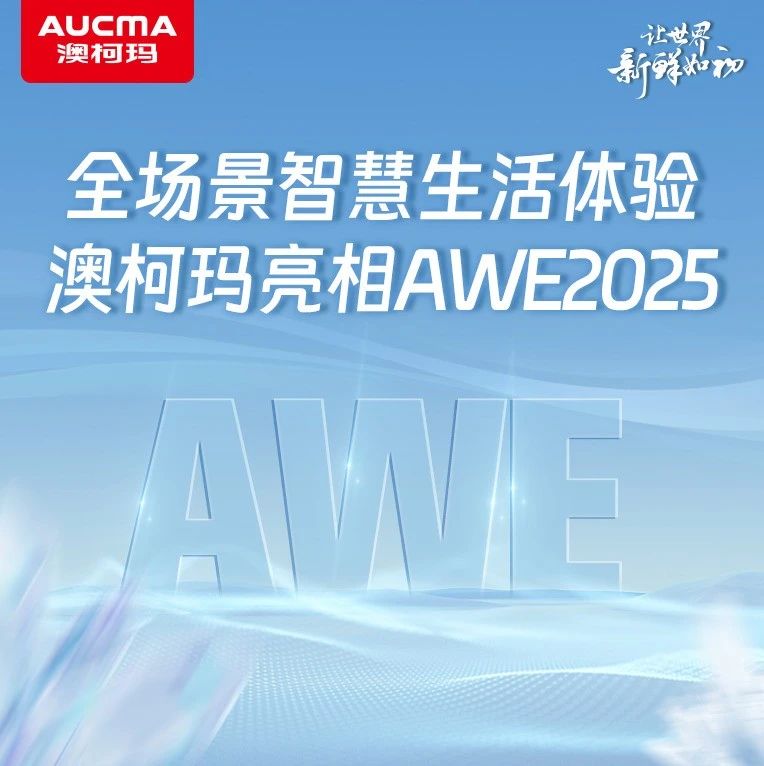 全场景智慧生活体验，澳柯玛亮相AWE2025