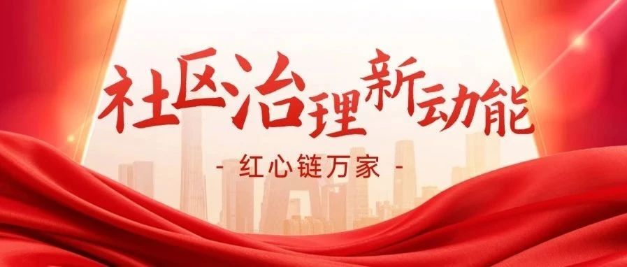 "红色引擎"激活社区治理新动能