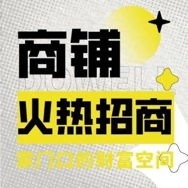 低至10元/㎡，社区流量商品火热招商中