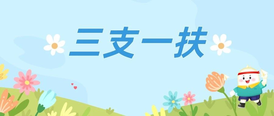 680人！25山西“三支一扶”公告发布，附职位表