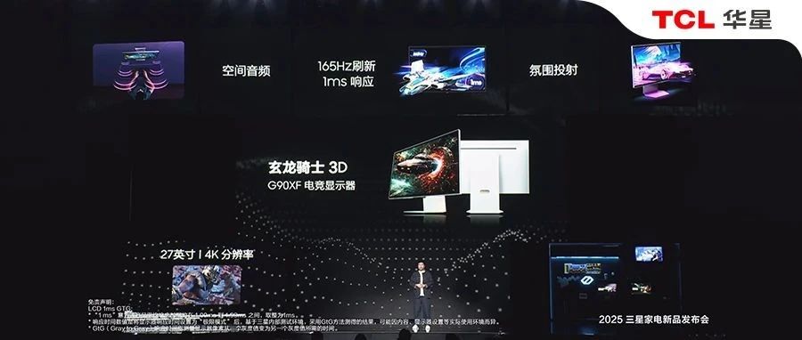 TCL华星供屏三星玄龙骑士G90XF，打造裸眼3D电竞新标杆