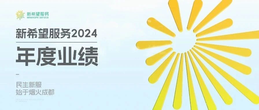 一图读懂新希望服务2024年度业绩