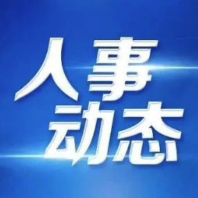 8户中央企业11名领导人员职务任免