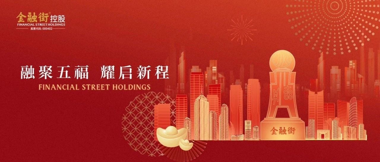 悦生丨融聚五福，耀启新程