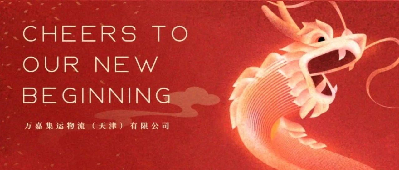 共聚一堂·感谢相伴｜万嘉天津乔迁答谢宴