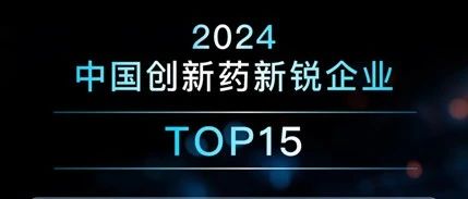 先博生物荣膺“2024年中国创新药新锐企业TOP15”