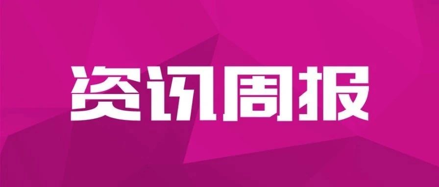 资讯周报：赋能海南省行政事业单位内控报告编报工作 | 支撑大理州部门决算编审工作 | 助力实现资产条码化管理新突破...