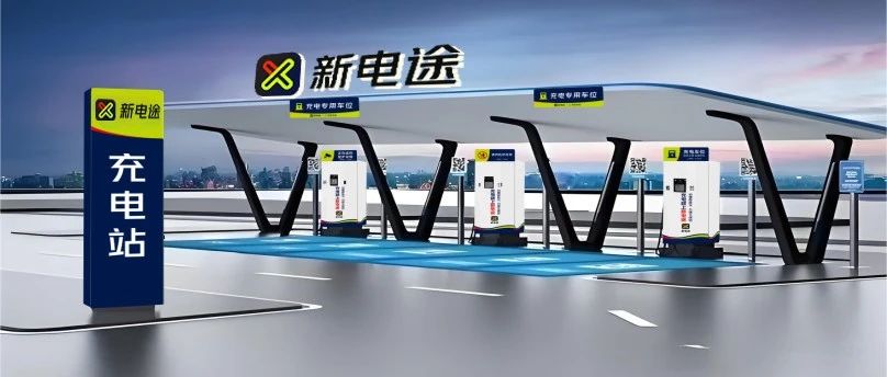 充电站人气飙升秘籍！新电途AI智能商家平台来助力