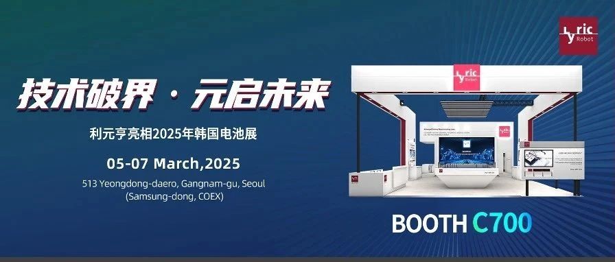技术破界·元启未来——利元亨亮相2025年韩国电池展
