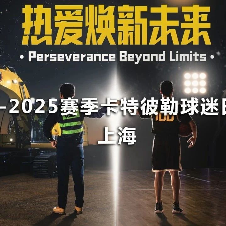 热血澎湃，魔都点燃实干激情！