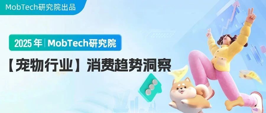 研究报告 | 2025年宠物行业消费趋势洞察