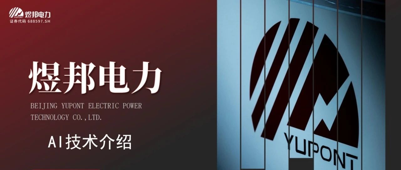 AI已赋能在哪些领域？ 与煜邦电力AI实验室漫谈（二）