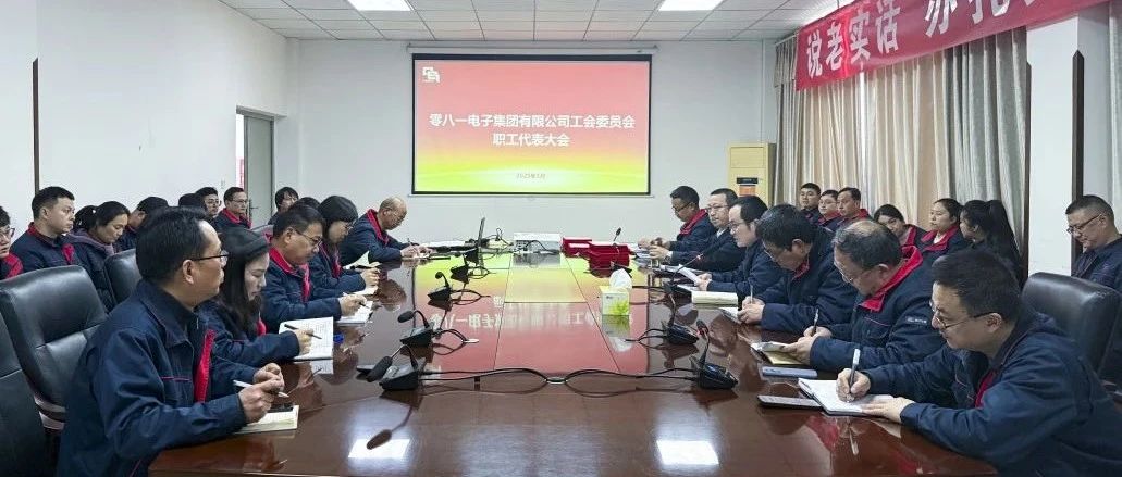零八一集团召开职工代表大会