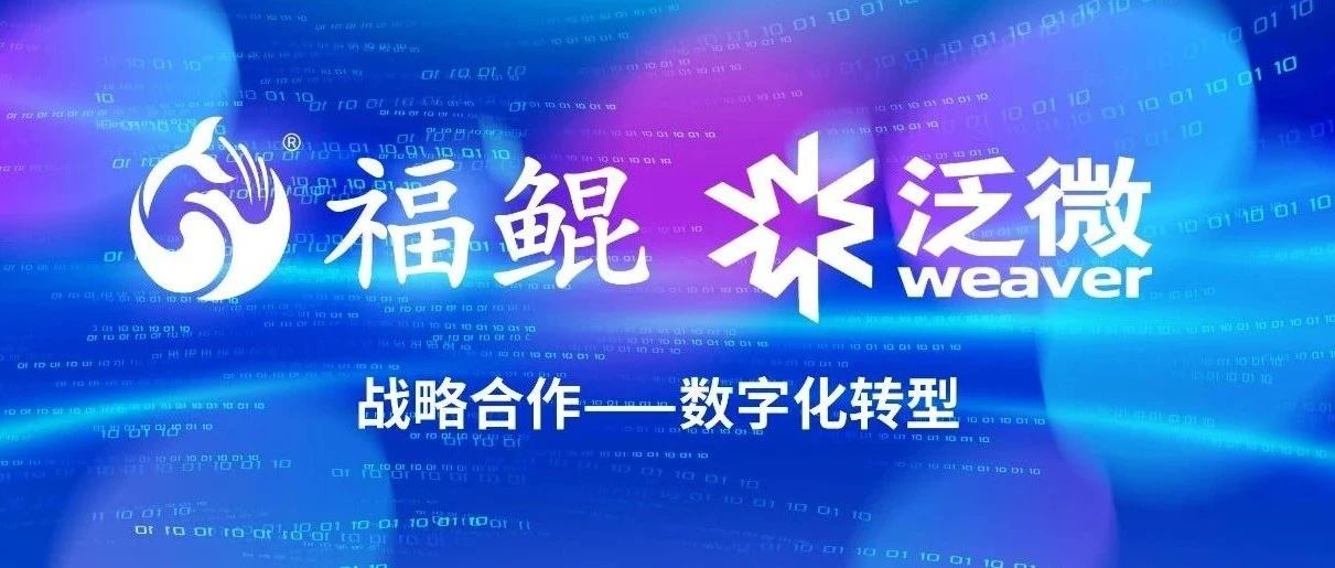 福昕鲲鹏与泛微携手书写政企数字化转型的新篇章