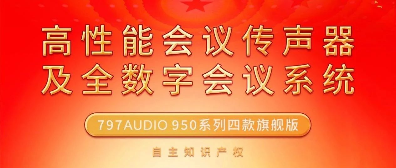 新品发布|797AUDIO 950系列高性能会议传声器震撼登场