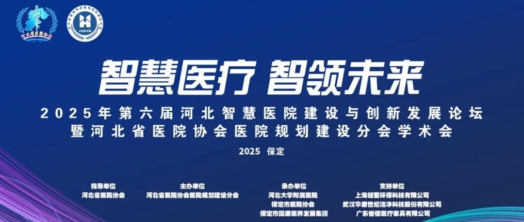 2025年第六届河北智慧医院建设与创新发展论坛暨河北省医院协会医院规划建设分会学术年会圆满召开