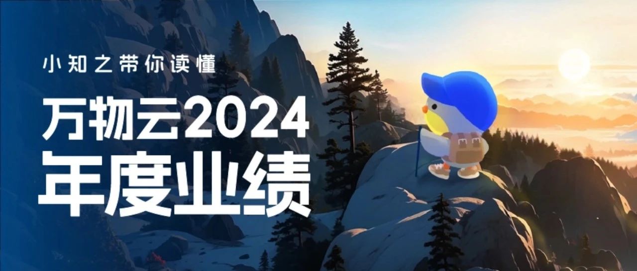 一图读懂｜万物云2024年度业绩
