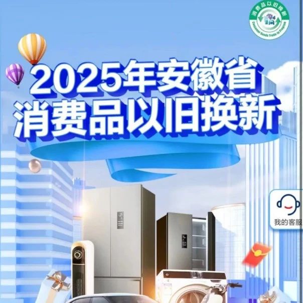 皖美焕新丨春天来了，一起开启家电“焕新”计划吧！