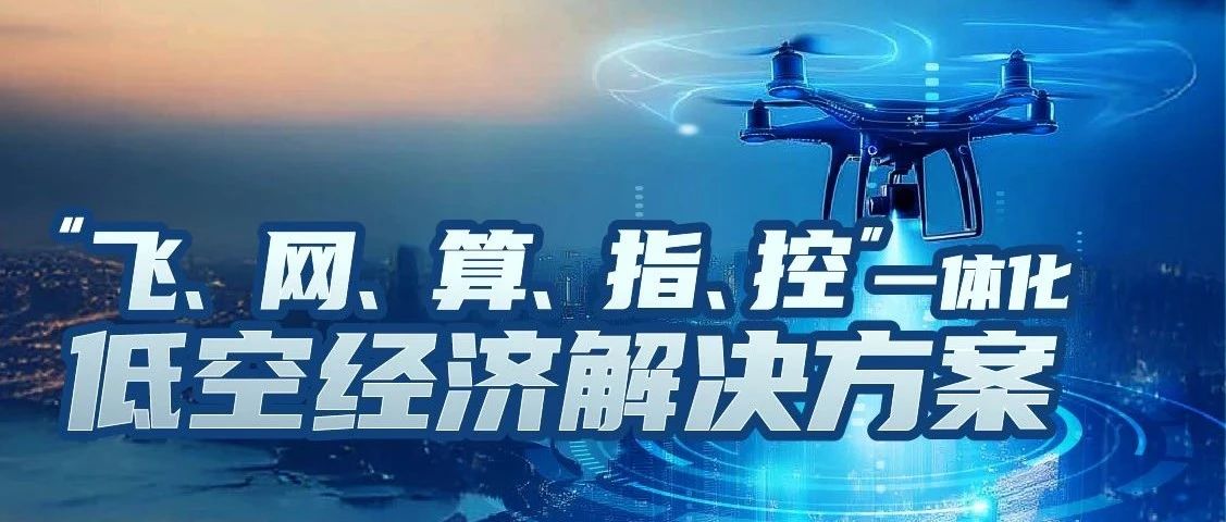 一图了解“飞、网、算、指、控”一体化低空经济解决方案