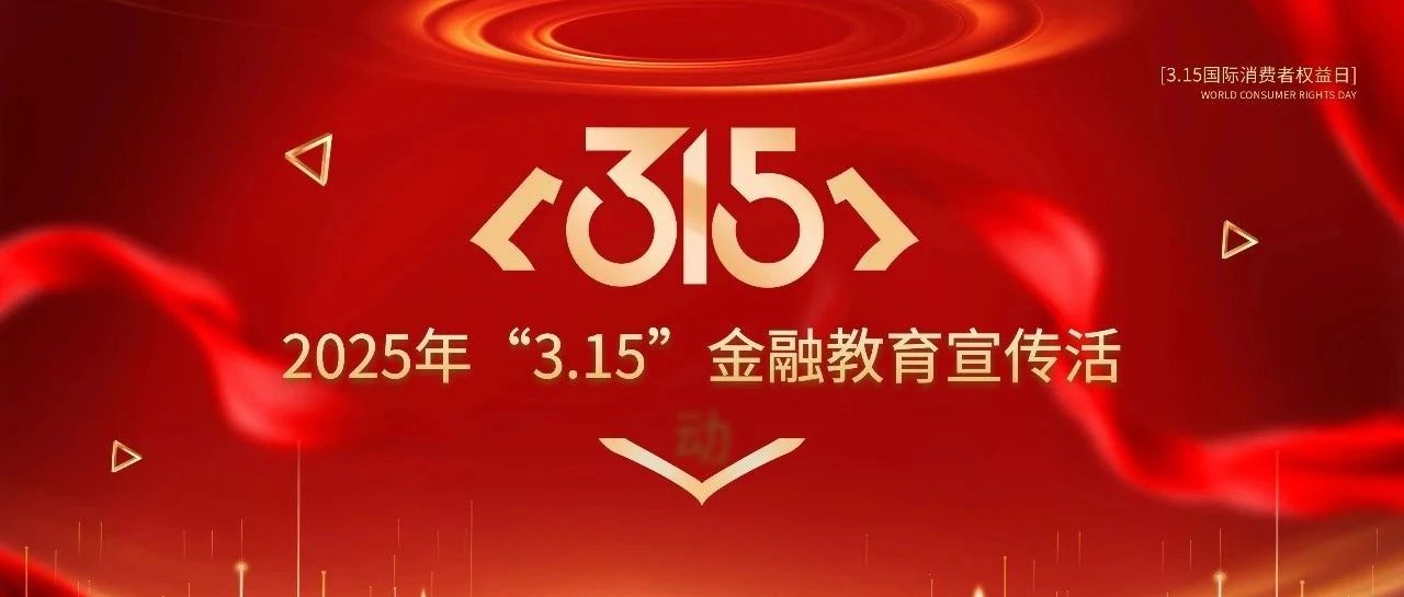 2025年“3.15”金融消保教育宣传活动