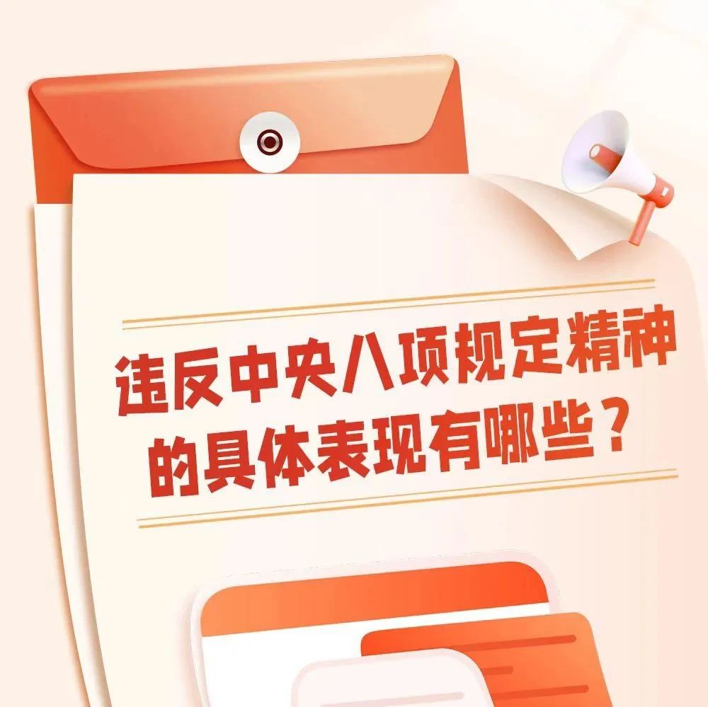 学习教育 | 违反中央八项规定精神有哪些具体表现？