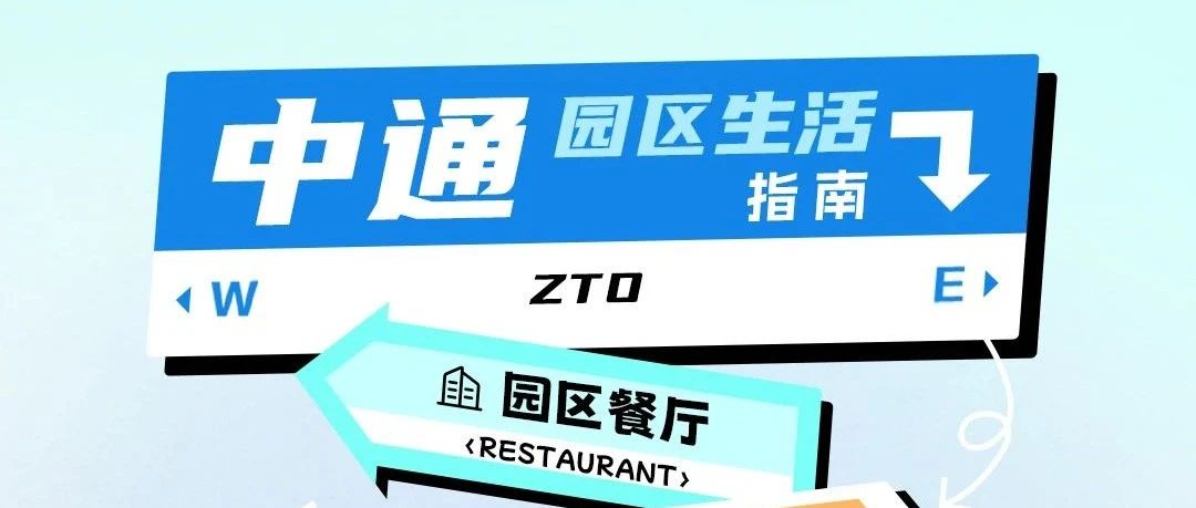 中通快递园区生活指南｜get你的快乐星球！