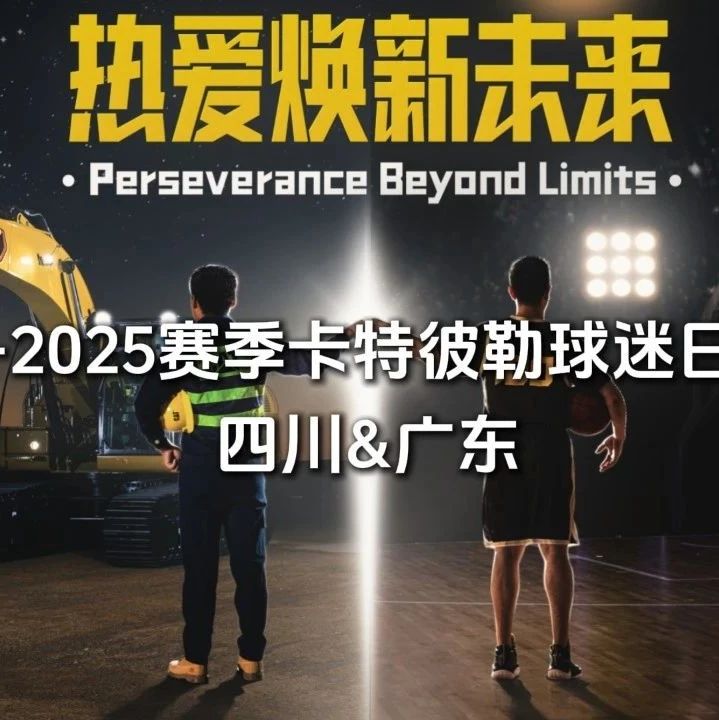 双城狂欢，热爱不停！