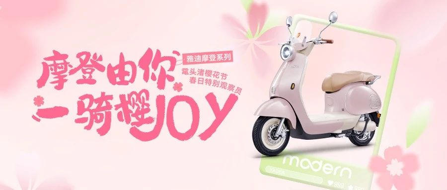 一骑樱joy丨来鼋头渚跟小迪互“粉”！