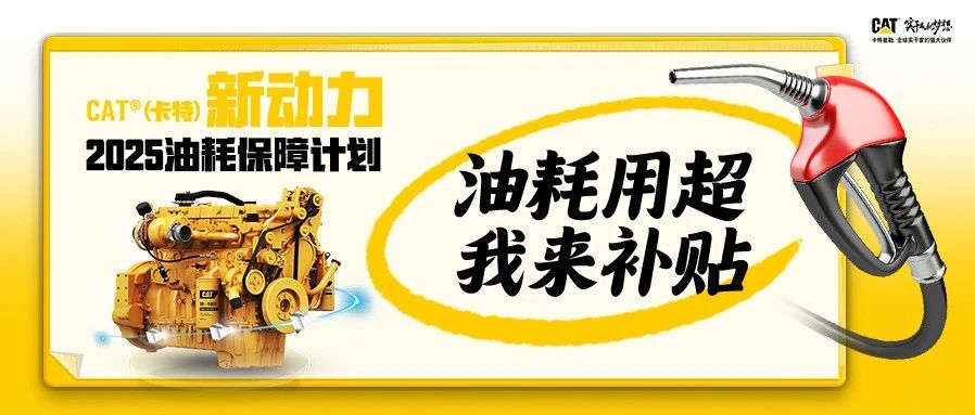 “油耗保障计划”上线，现在行动，“油”您掌控！