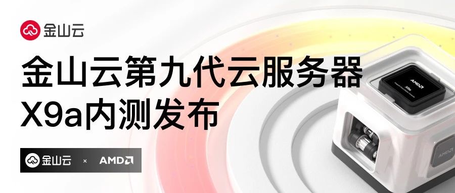 金山云第九代云服务器X9a内测发布