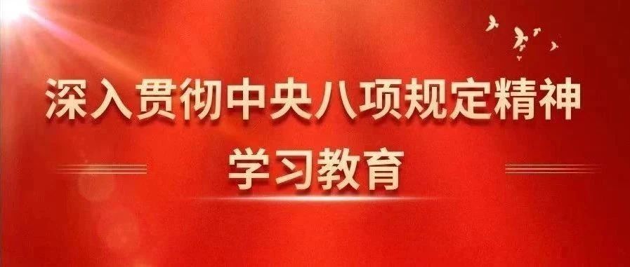 航天智慧党委部署开展深入贯彻中央八项规定精神学习教育工作