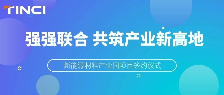 天赐材料新能源材料产业园项目落地枝江
