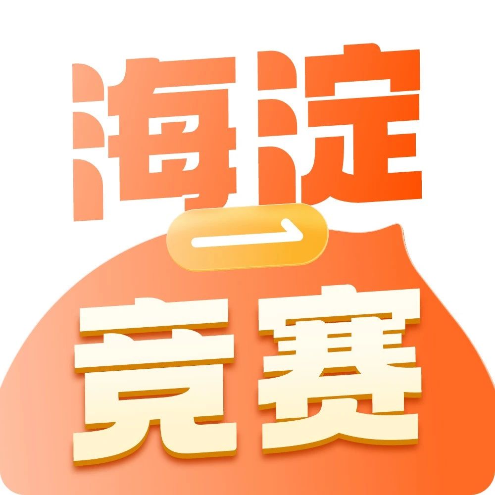 即将开考！海淀区中小学信息学竞赛复赛准考证下载通道开启 ！