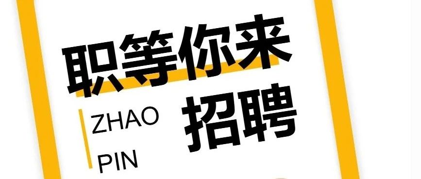 科拉斯连云港工厂“职”等你来