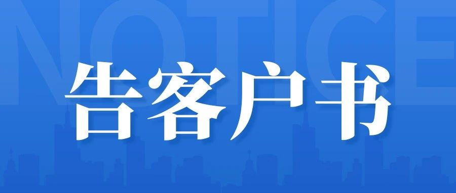 告客户书