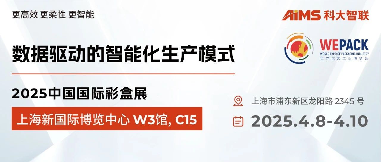展会邀约 | 科大智联将携印包行业智能工厂整体解决方案亮相2025世界包装工业博览会